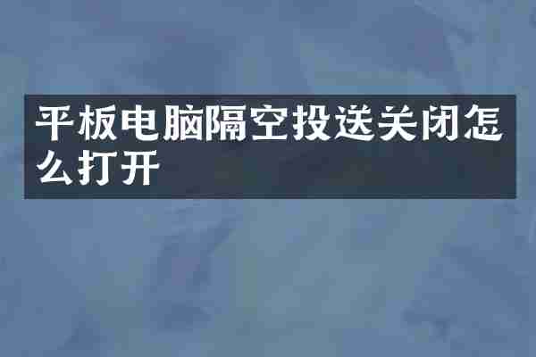 平板电脑隔空投送关闭怎么打开
