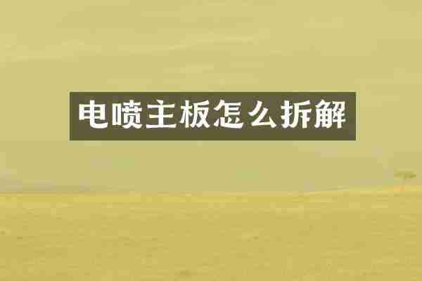 电喷主板怎么拆解
