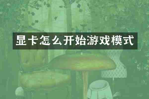 显卡怎么开始游戏模式