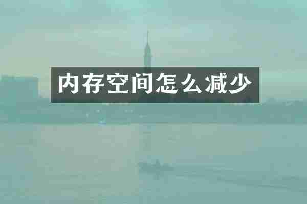 内存空间怎么减少