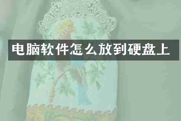 电脑软件怎么放到硬盘上