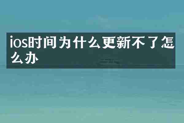 ios时间为什么更新不了怎么办