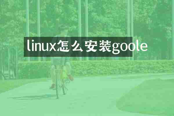 linux怎么安装goole