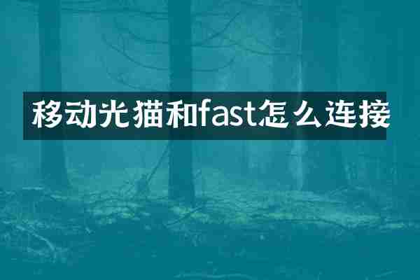 移动光猫和fast怎么连接
