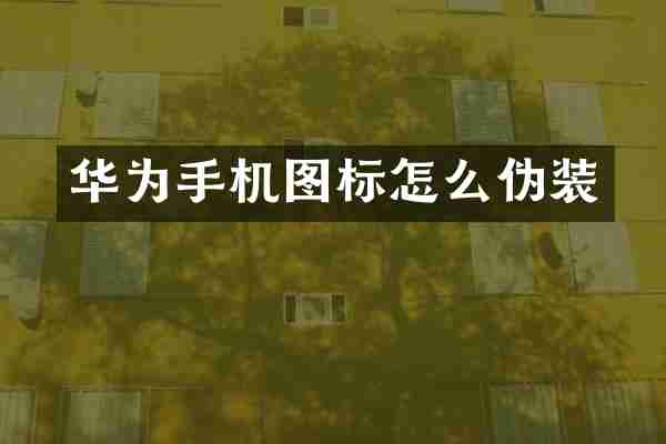 华为手机图标怎么伪装