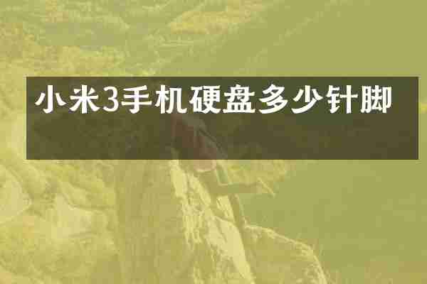 小米3手机硬盘多少针脚的