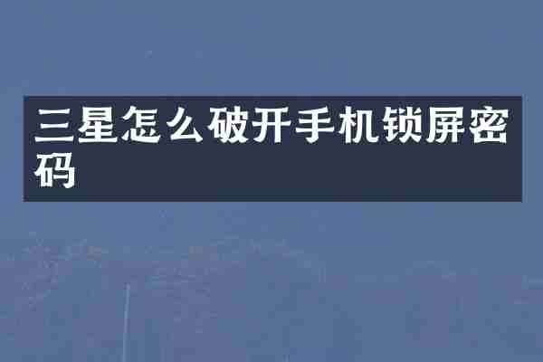 三星怎么破开手机锁屏密码