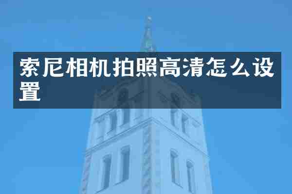 相机拍照高清怎么设置