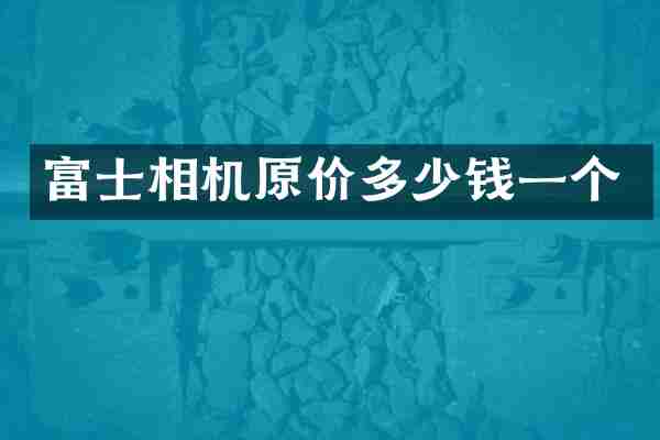 富士相机原价多少钱一个