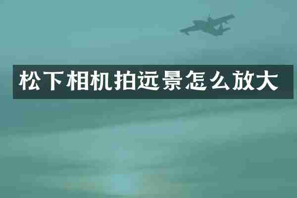 相机拍远景怎么放大