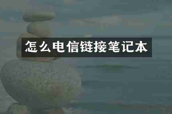 怎么电信链接笔记本