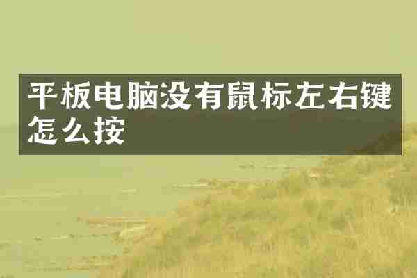 平板电脑没有鼠标左右键怎么按