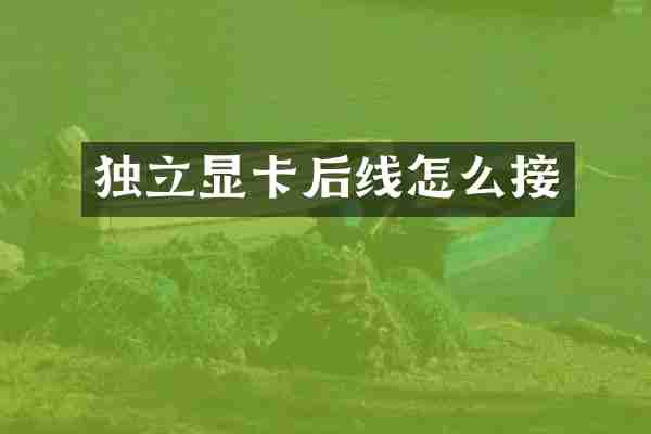 独立显卡后线怎么接