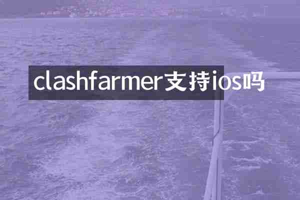clashfarmer支持ios吗