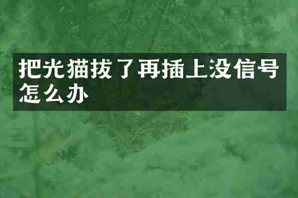 把光猫拔了再插上没信号怎么办