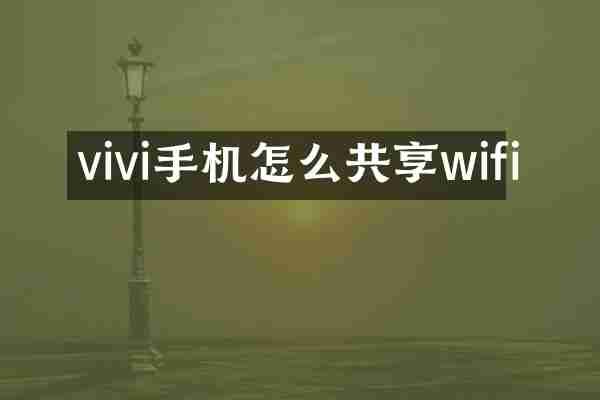 vivi手机怎么共享wifi