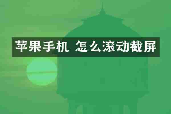 苹果手机 怎么滚动截屏