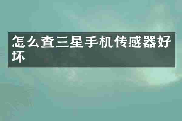 怎么查三星手机传感器好坏