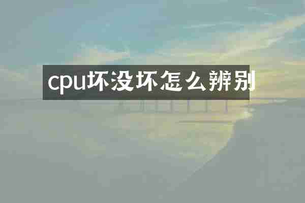 cpu坏没坏怎么辨别