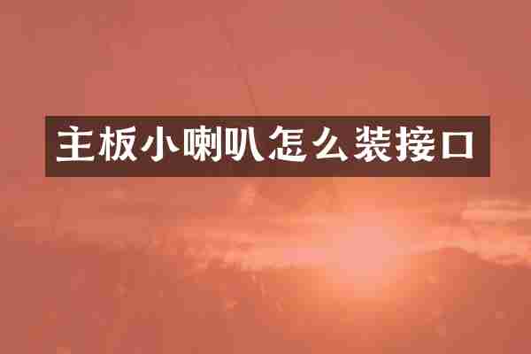 主板小喇叭怎么装接口