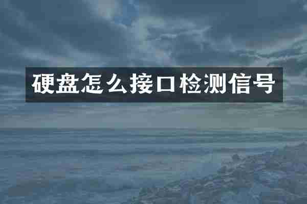 硬盘怎么接口检测信号
