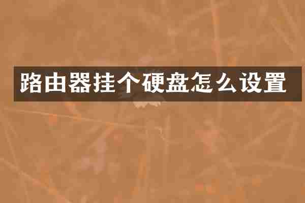 路由器挂个硬盘怎么设置