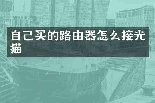 自己买的路由器怎么接光猫