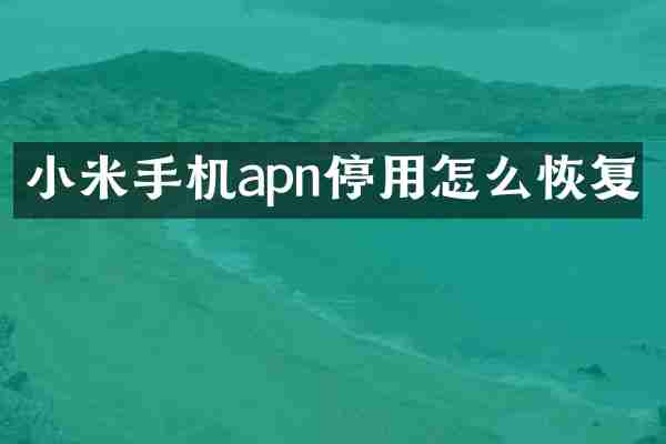 小米手机apn停用怎么恢复