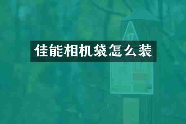 佳能相机袋怎么装