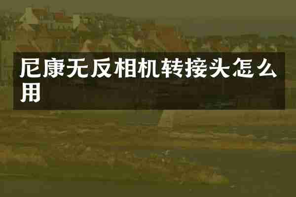 尼康无反相机转接头怎么用