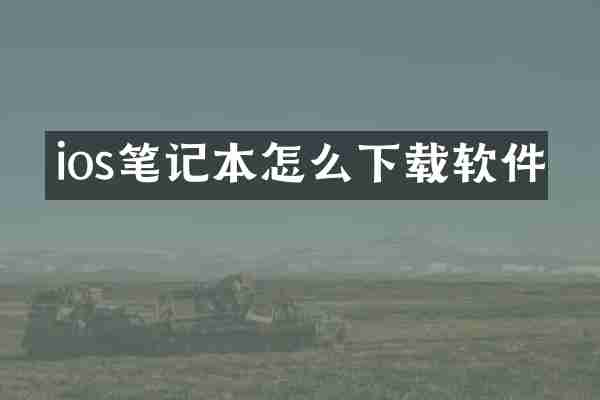 ios笔记本怎么下载软件