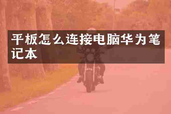 平板怎么连接电脑华为笔记本