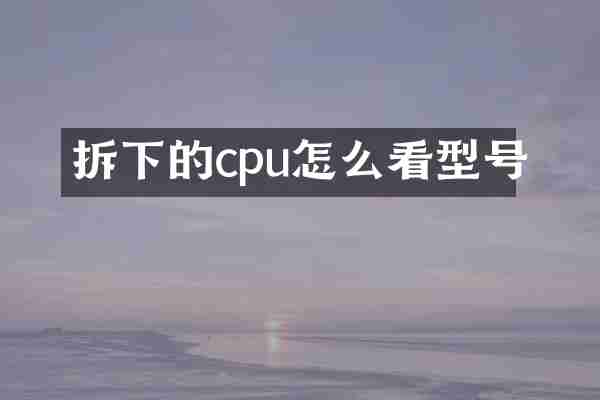 拆下的cpu怎么看型号