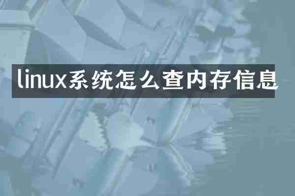 linux系统怎么查内存信息