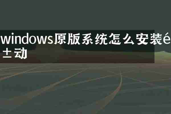 windows原版系统怎么安装驱动