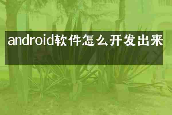 android软件怎么开发出来的