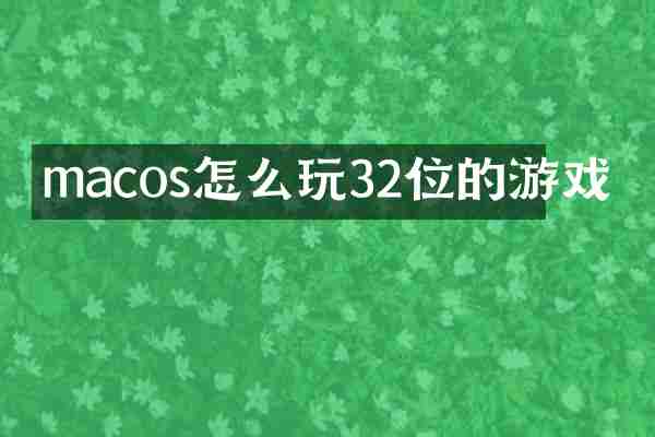 macos怎么玩32位的游戏
