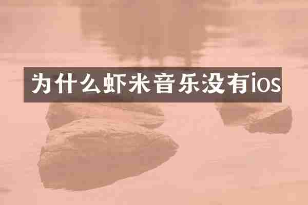 为什么虾米音乐没有ios
