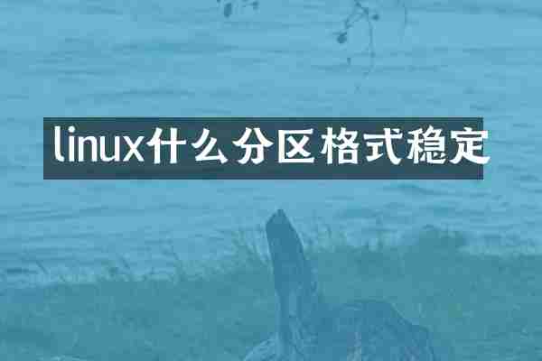 linux什么分区格式稳定