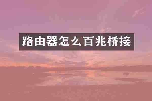路由器怎么百兆桥接