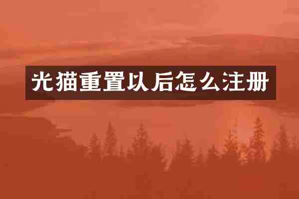 光猫重置以后怎么注册