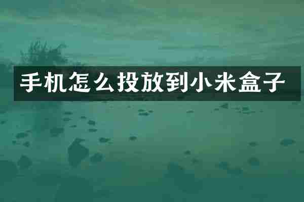手机怎么投放到小米盒子