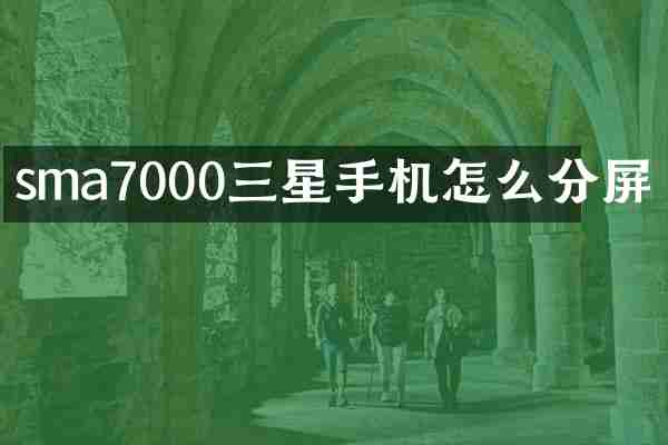 sma7000三星手机怎么分屏