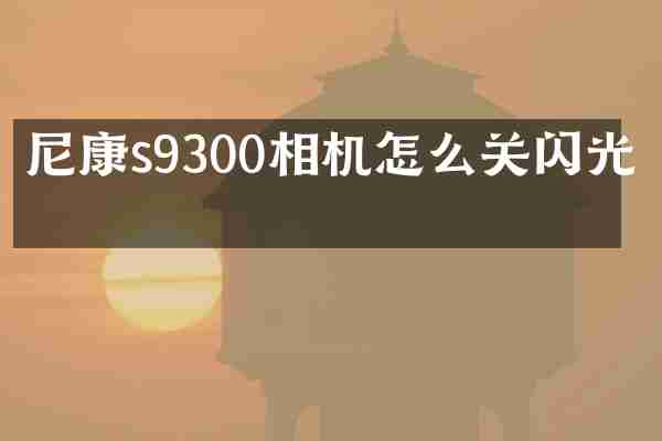 尼康s9300相机怎么关闪光灯