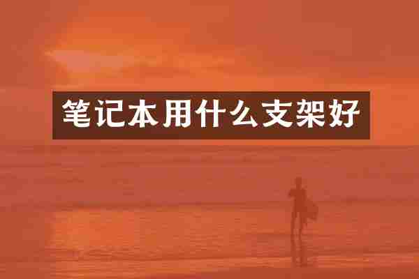 笔记本用什么支架好