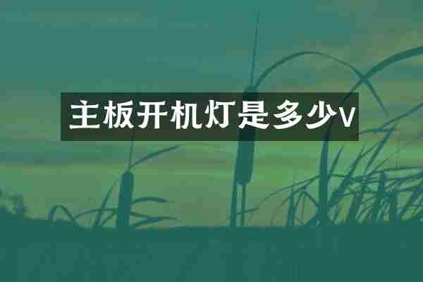 主板开机灯是多少v