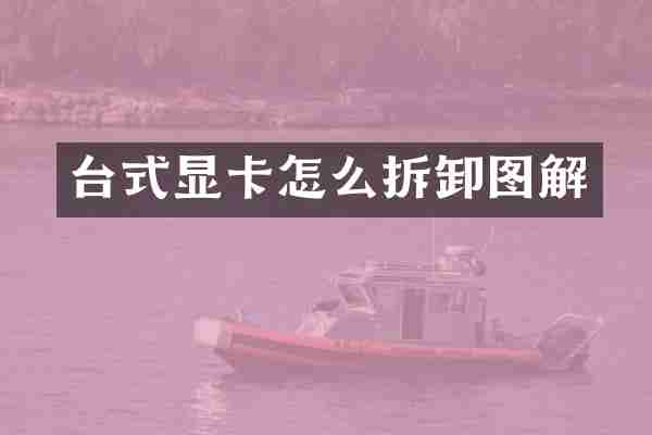 台式显卡怎么拆卸图解