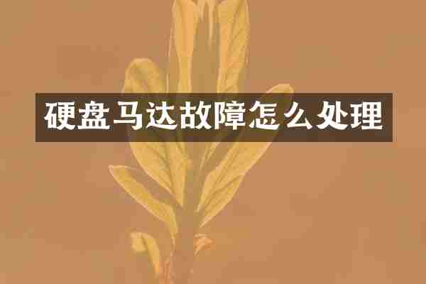 硬盘马达故障怎么处理