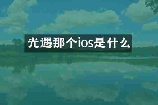 光遇那个ios是什么