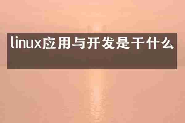 linux应用与开发是干什么的